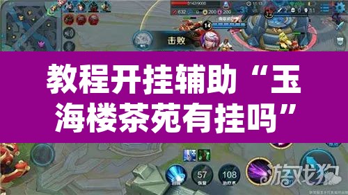 教程开挂辅助“玉海楼茶苑有挂吗	”(透视挂)辅助透视教程