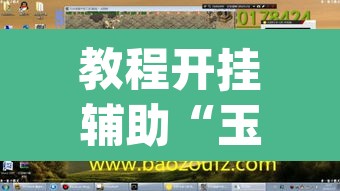 教程开挂辅助“玉海楼茶苑有挂吗”(透视挂)辅助透视教程