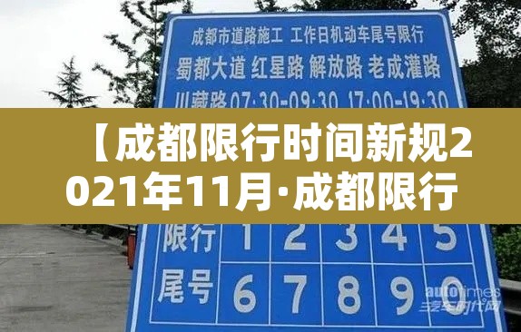 【成都限行时间新规2021年11月·成都限行时间新规2020年11月罚款】