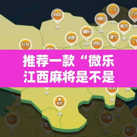推荐一款“微乐江西麻将是不是有挂”(透视挂)辅助透视教程