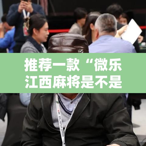 推荐一款“微乐江西麻将是不是有挂”(透视挂)辅助透视教程