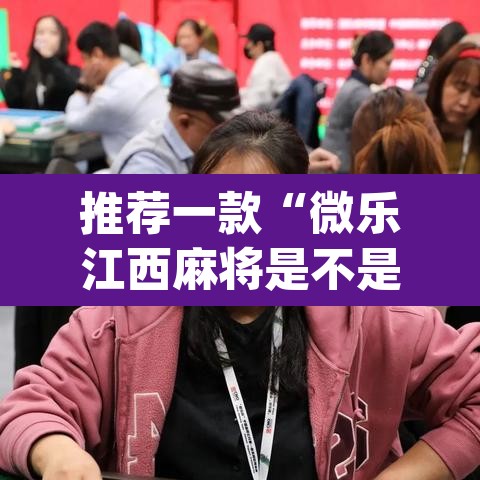 推荐一款“微乐江西麻将是不是有挂	”(透视挂)辅助透视教程