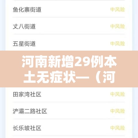 河南新增29例本土无症状—（河南新增28例本土无症状）