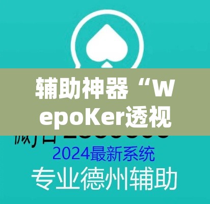 辅助神器“WepoKer透视辅助软件教程	”(透视挂)辅助透视教程