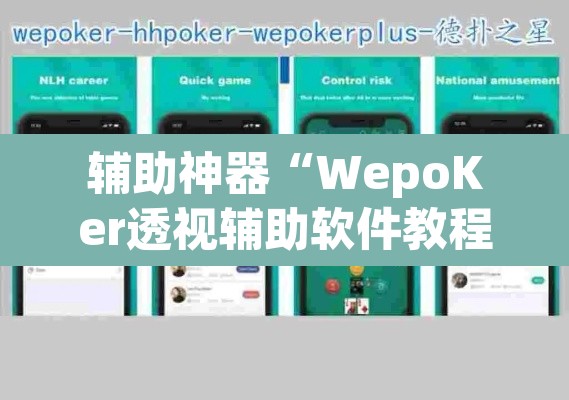 辅助神器“WepoKer透视辅助软件教程”(透视挂)辅助透视教程