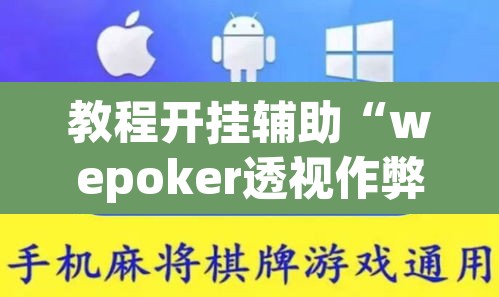 教程开挂辅助“wepoker透视作弊”(透视挂)辅助透视教程