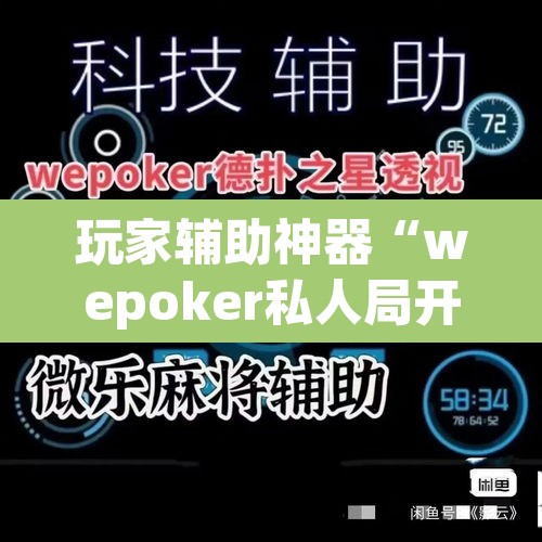玩家辅助神器“wepoker私人局开挂透视	”(透视)其实确实有挂