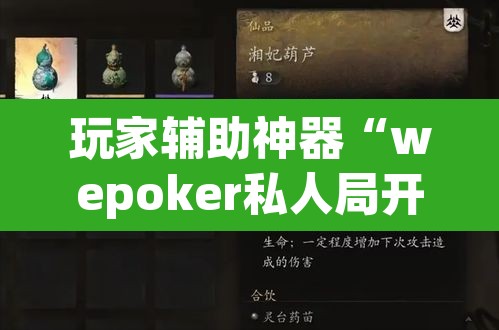 玩家辅助神器“wepoker私人局开挂透视”(透视)其实确实有挂