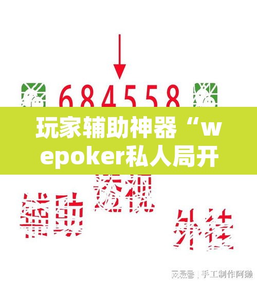 玩家辅助神器“wepoker私人局开挂透视	”(透视)其实确实有挂