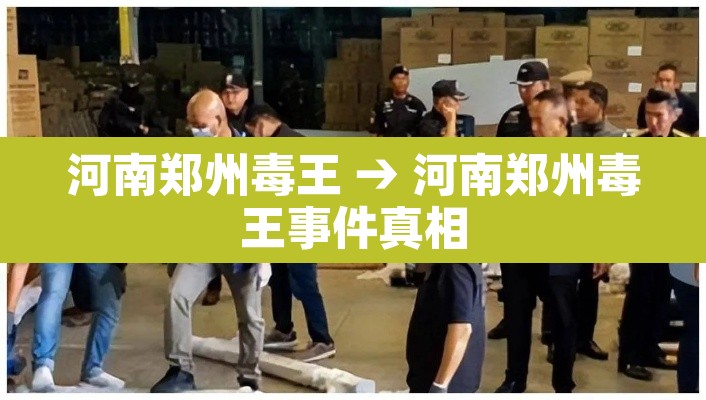 河南郑州毒王 → 河南郑州毒王事件真相
