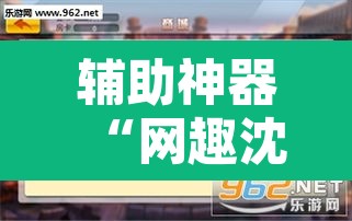 辅助神器“网趣沈阳麻将是怎么开挂的”附辅助神器开挂脚本详细步骤