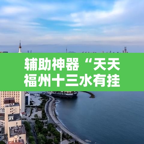 辅助神器“天天福州十三水有挂吗”开挂辅助脚本+详细开挂安装教程