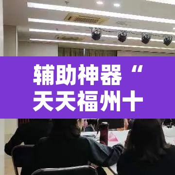 辅助神器“天天福州十三水有挂吗”开挂辅助脚本+详细开挂安装教程