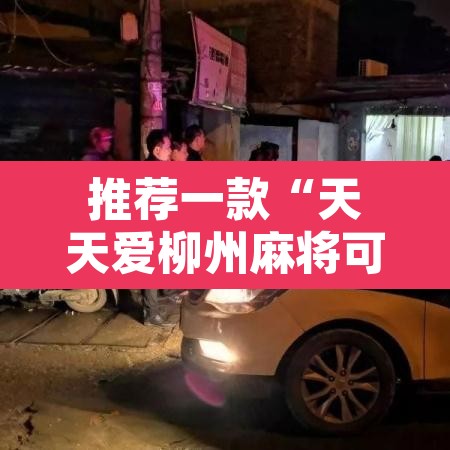 推荐一款“天天爱柳州麻将可以开挂吗”其实确实有挂