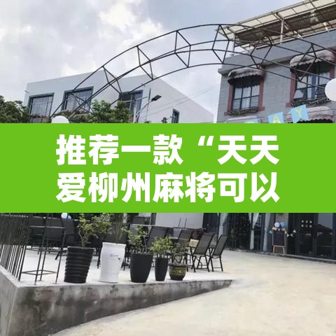 推荐一款“天天爱柳州麻将可以开挂吗	”其实确实有挂