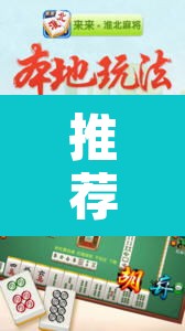 推荐一款“海南麻将外卦神器下载”其实确实有挂