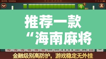 推荐一款“海南麻将外卦神器下载”其实确实有挂