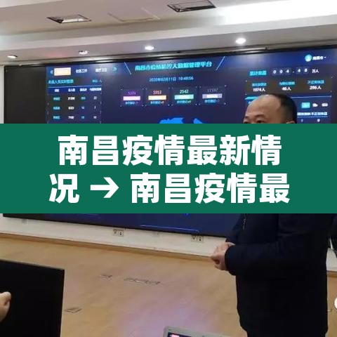 南昌疫情最新情况 → 南昌疫情最新公布