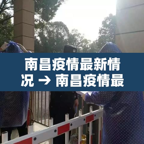 南昌疫情最新情况 → 南昌疫情最新公布