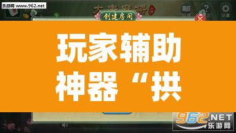 玩家辅助神器“拱趴游戏有挂吗	”(透视挂)辅助透视教程