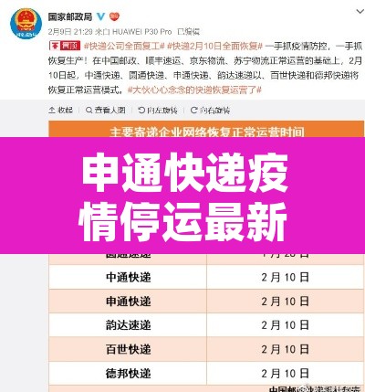 申通快递疫情停运最新消息—（申通快递 疫情）