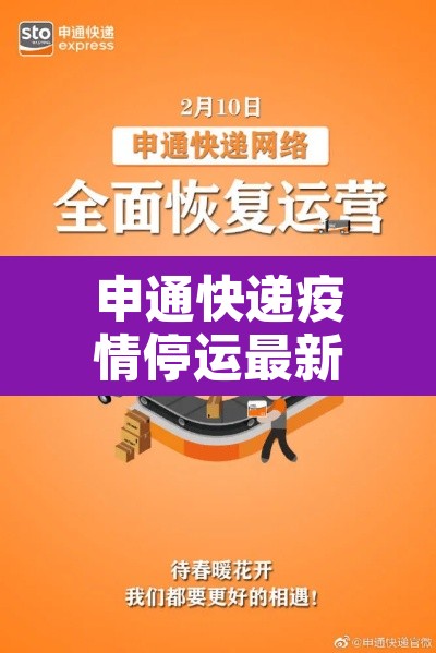 申通快递疫情停运最新消息—（申通快递 疫情）