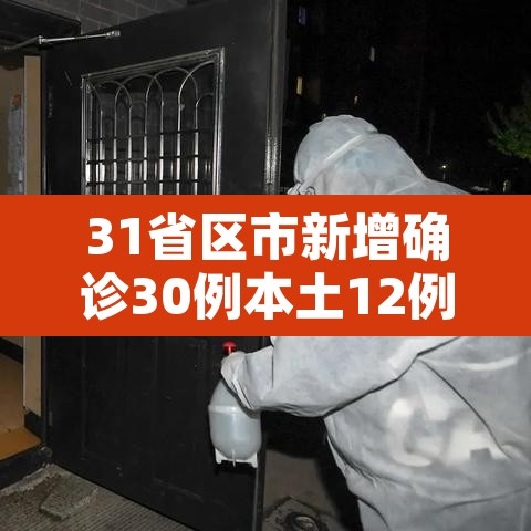 31省区市新增确诊30例本土12例—(31省区市新增确诊14例 其中本土9例) 31省区市新增确诊30例本土12例—(31省区市新增确诊14例 其中本土9例)