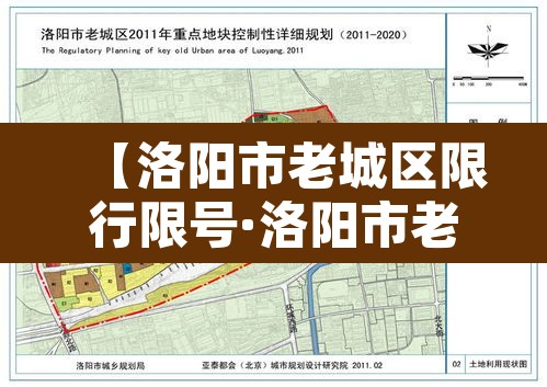 【洛阳市老城区限行限号·洛阳市老城区限行限号规定】