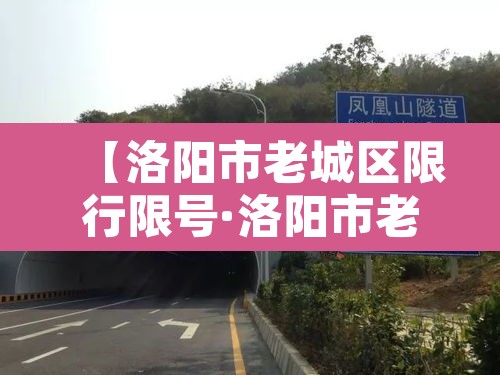 【洛阳市老城区限行限号·洛阳市老城区限行限号规定】