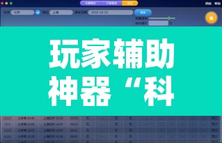 玩家辅助神器“科乐填大坑透视软件	”开挂辅助脚本+详细开挂安装教程