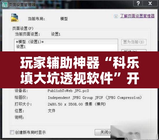 玩家辅助神器“科乐填大坑透视软件”开挂辅助脚本+详细开挂安装教程