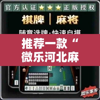 推荐一款“微乐河北麻将开挂免费下载	”其实确实有挂