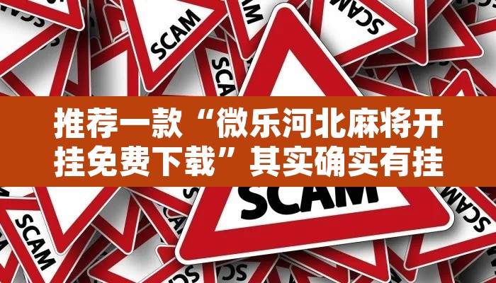 推荐一款“微乐河北麻将开挂免费下载”其实确实有挂