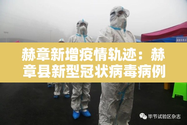 赫章新增疫情轨迹：赫章县新型冠状病毒病例