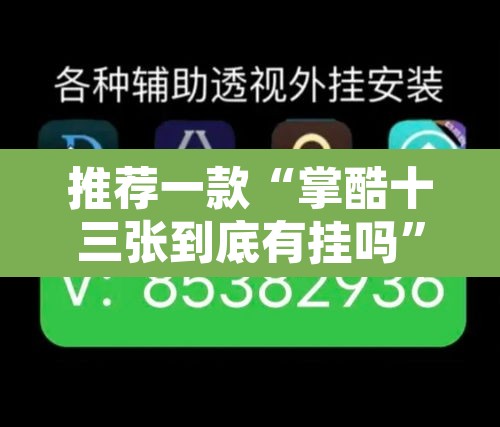 推荐一款“掌酷十三张到底有挂吗”其实确实有挂