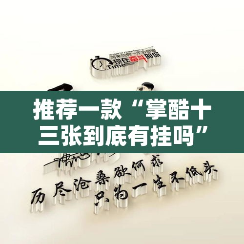 推荐一款“掌酷十三张到底有挂吗”其实确实有挂