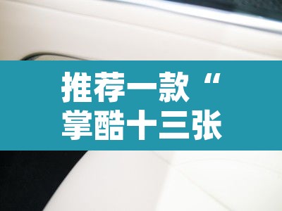推荐一款“掌酷十三张到底有挂吗”其实确实有挂