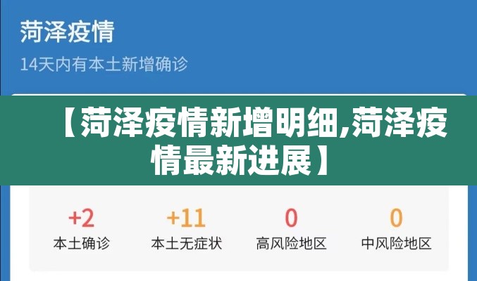 【菏泽疫情新增明细,菏泽疫情最新进展】