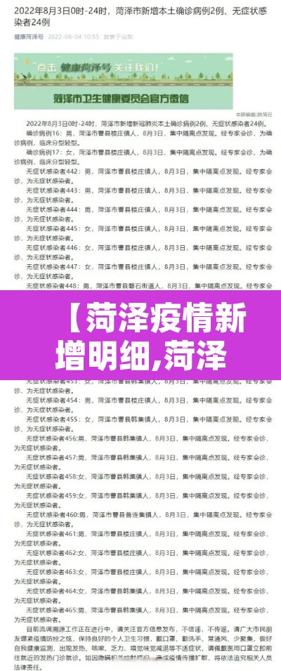 【菏泽疫情新增明细,菏泽疫情最新进展】