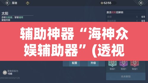 辅助神器“海神众娱辅助器”(透视)其实确实有挂