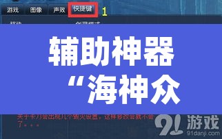 辅助神器“海神众娱辅助器”(透视)其实确实有挂