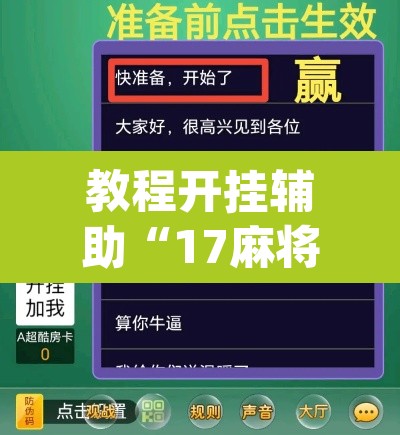 教程开挂辅助“17麻将真的有挂吗	”(透视)其实确实有挂
