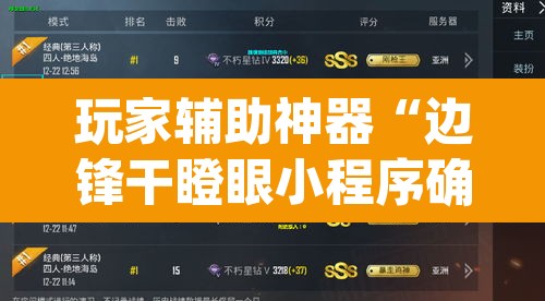 玩家辅助神器“边锋干瞪眼小程序确实真的有挂	”(透视)其实确实有挂
