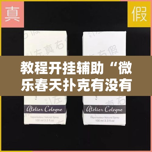 教程开挂辅助“微乐春天扑克有没有挂	”(透视挂)辅助透视教程