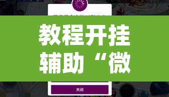 教程开挂辅助“微乐春天扑克有没有挂”(透视挂)辅助透视教程