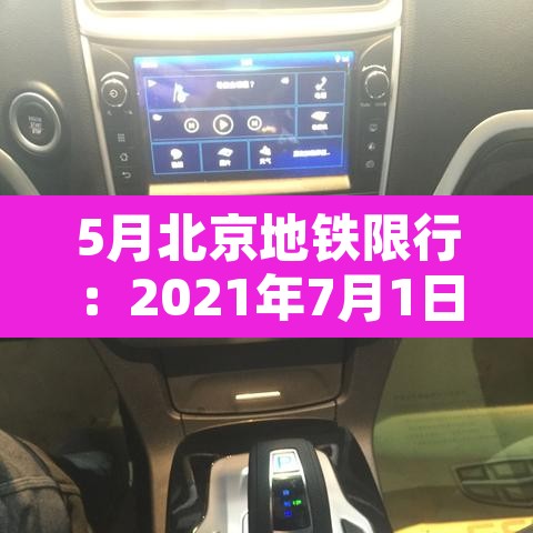 5月北京地铁限行：2021年7月1日北京地铁限行