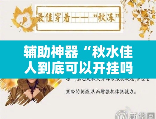 辅助神器“秋水佳人到底可以开挂吗	”其实确实有挂