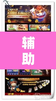 辅助神器“多乐跑胡子开挂辅助器	”开挂辅助脚本+详细开挂安装教程