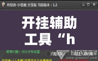 开挂辅助工具“hhpoker辅助软件	”(透视挂)辅助透视教程