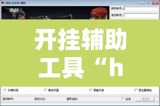开挂辅助工具“hhpoker辅助软件”(透视挂)辅助透视教程